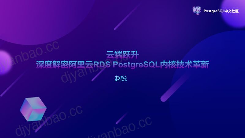 2024PG大会-深度解密阿里云RDS PostgreSQL内核技术革新-赵锐（最新） 第2页