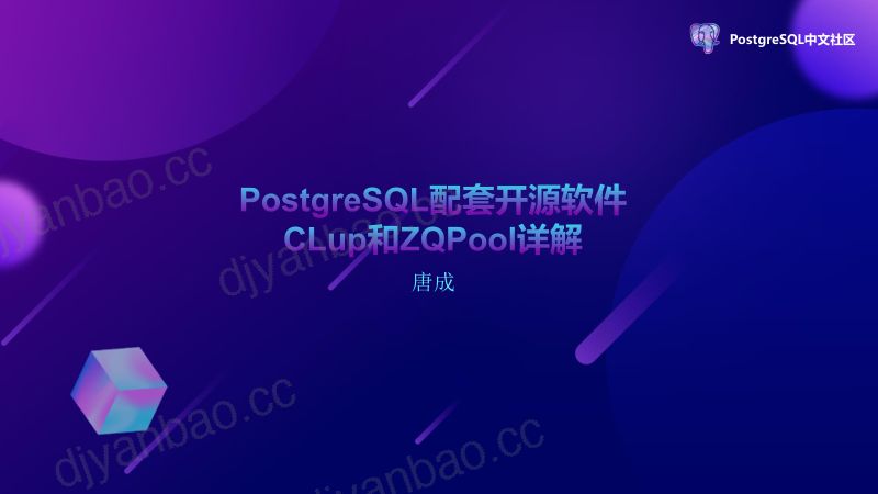 2024PG大会-唐成-PostgreSQL配套开源软件CLup和ZQPool详解(1)-唐成(最新版) 第2页