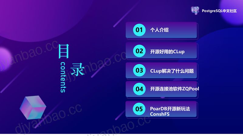 2024PG大会-唐成-PostgreSQL配套开源软件CLup和ZQPool详解(1)-唐成(最新版) 第3页