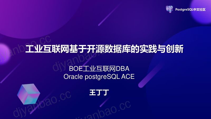 工业互联网基于开源数据库的实践与创新--王丁丁 第2页