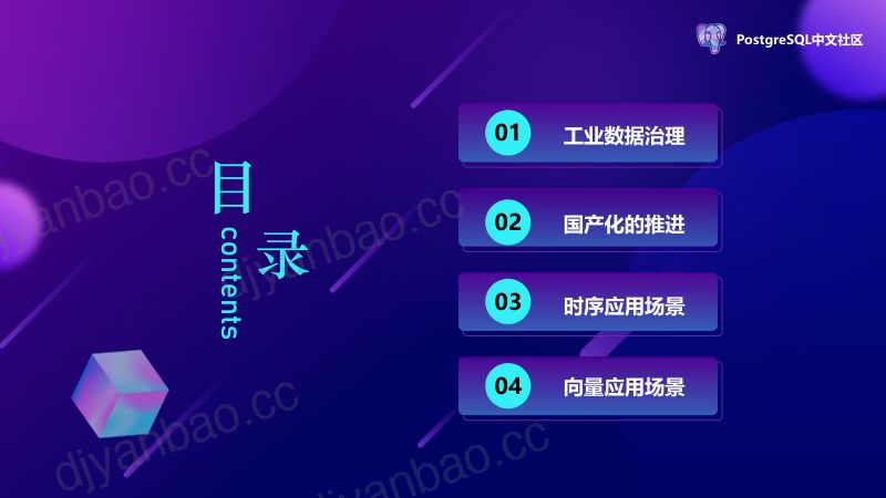 工业互联网基于开源数据库的实践与创新--王丁丁 第3页