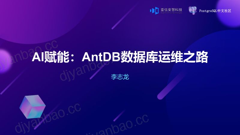 AI赋能：AntDB数据库运维之路-李志龙- 亚信安慧智能运维产品负责人_PG--李志希（可分享） 第2页