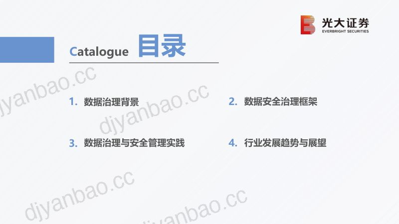 光大证券-浅谈行业数据治理与安全管理 (2) 第2页
