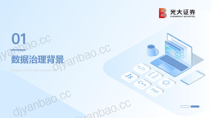 光大证券-浅谈行业数据治理与安全管理 (2) 第3页