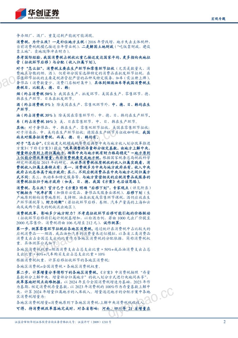 【宏观专题】深化改革学习系列一:新一轮财税体制改革任务、脉络与共识-240723(40页) 第2页