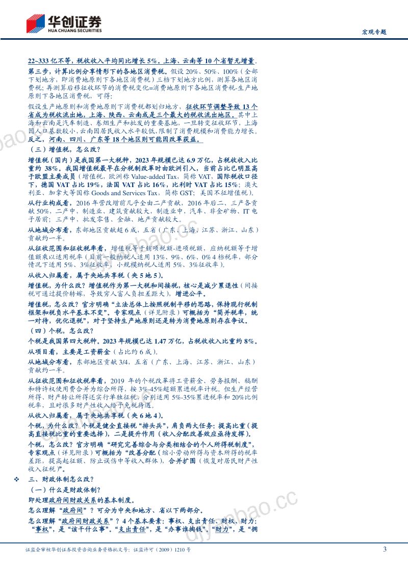 【宏观专题】深化改革学习系列一:新一轮财税体制改革任务、脉络与共识-240723(40页) 第3页