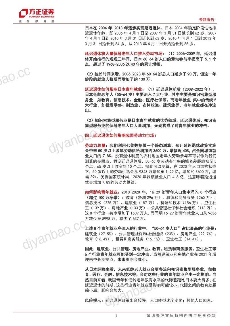 专题报告:如果延迟退休怎样影响就业市场?-240723(31页) 第2页