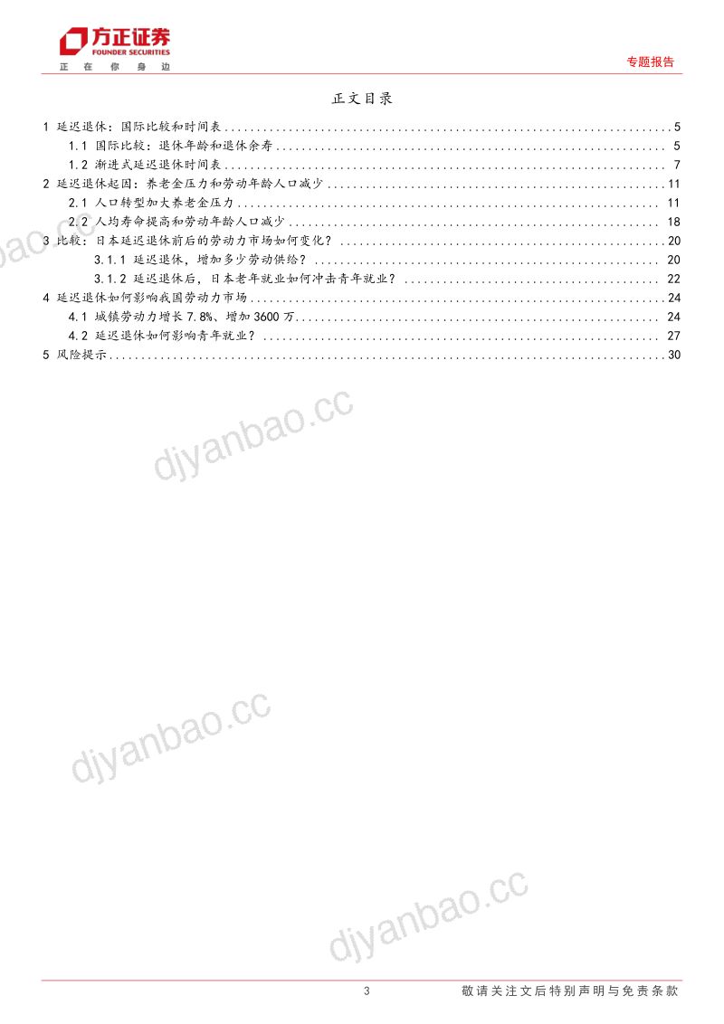专题报告:如果延迟退休怎样影响就业市场?-240723(31页) 第3页