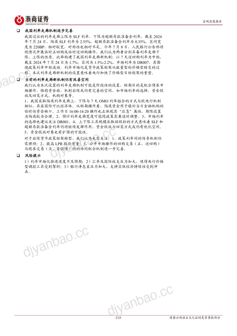 宏观深度报告:中国央行利率走廊设想演变-240725(25页) 第2页