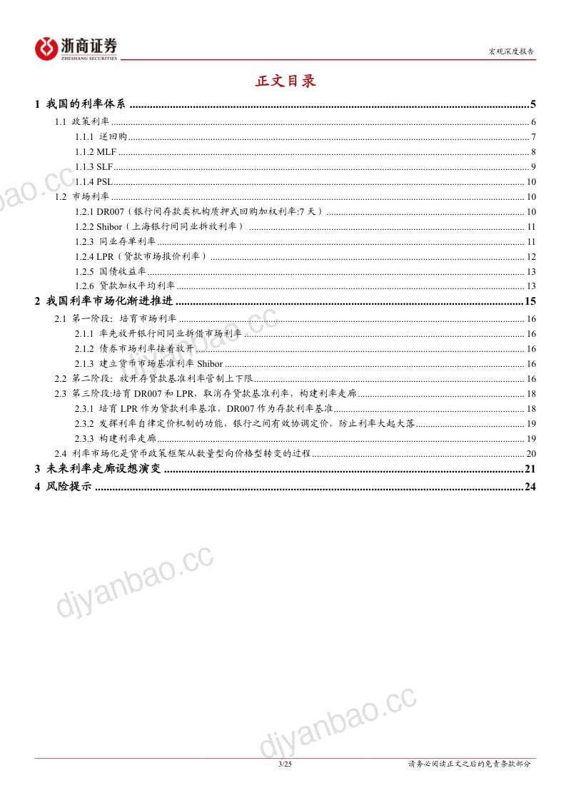 宏观深度报告:中国央行利率走廊设想演变-240725(25页) 第3页