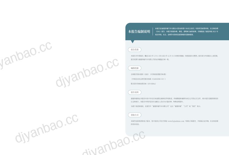 2023福建奔驰汽车有限公司可持续发展暨ESG报告(41页) 第2页