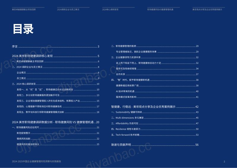 美世：2024-2025中国企业健康管理风险洞察与实践报告（57页） 第2页