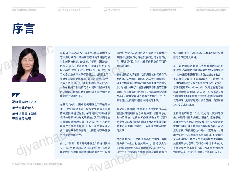美世：2024-2025中国企业健康管理风险洞察与实践报告（57页） 第3页
