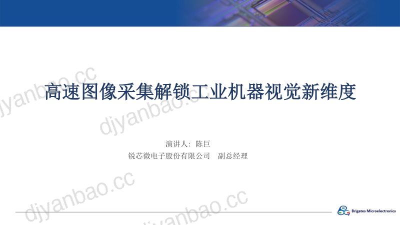 高速图像采集解锁工业机器视觉新维度——锐芯微电子陈巨先生 第2页