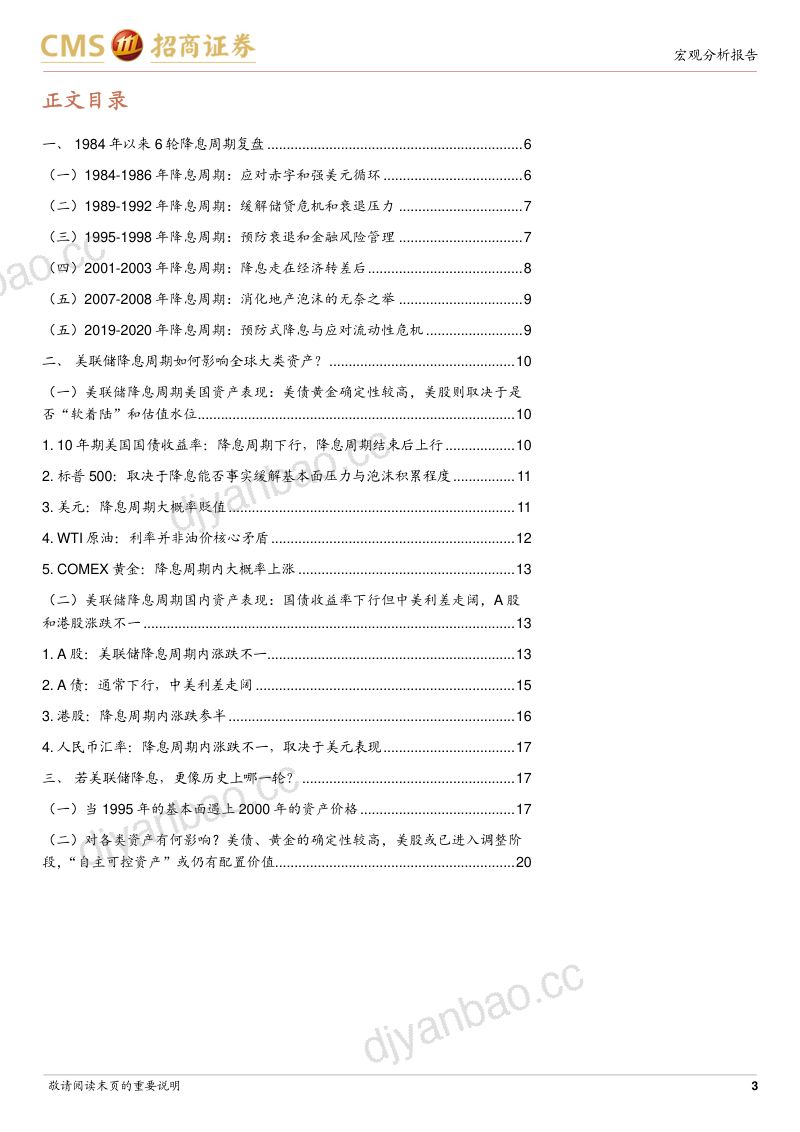美联储货币政策研究系列(一):美联储降息从引领者到跟随者的变化-240802(21页) 第3页