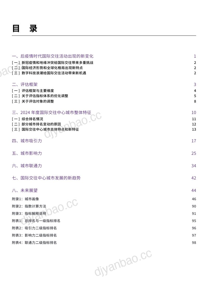 清华大学&德勤：2024国际交往中心城市指数报告（102页） 第2页