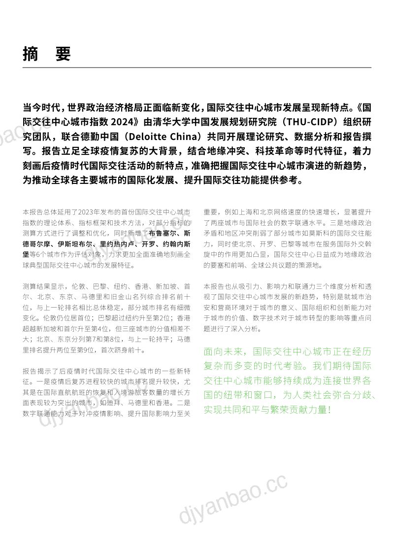 清华大学&德勤：2024国际交往中心城市指数报告（102页） 第3页