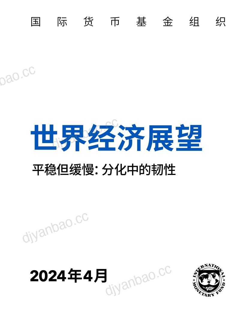 国际货币基金组织：2024世界经济展望报告-平稳但缓慢：分化中的韧性（195页） 第2页
