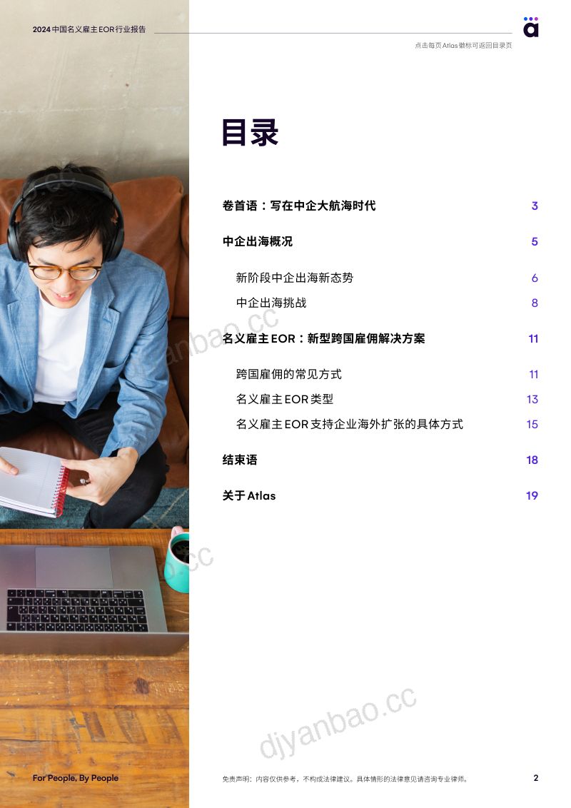 Atlas:2024中国名义雇主EOR行业报告(19页) 第2页