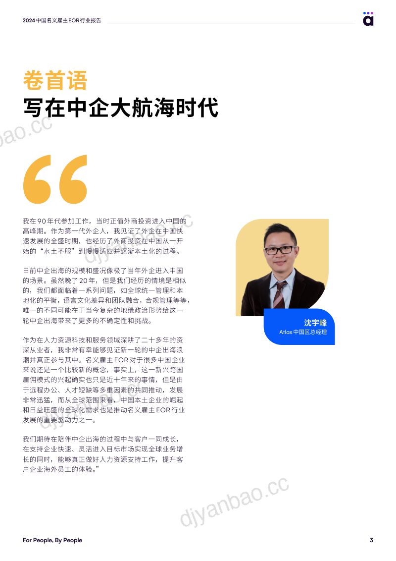 Atlas:2024中国名义雇主EOR行业报告(19页) 第3页