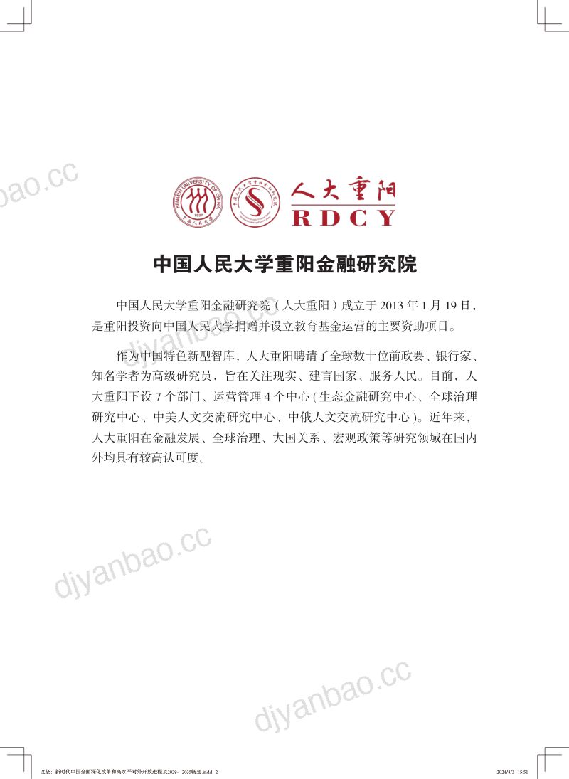 人大重阳:攻坚:新时代中国全面深化改革和高水平对外开放进程及2029、2035畅想报告(56页) 第2页