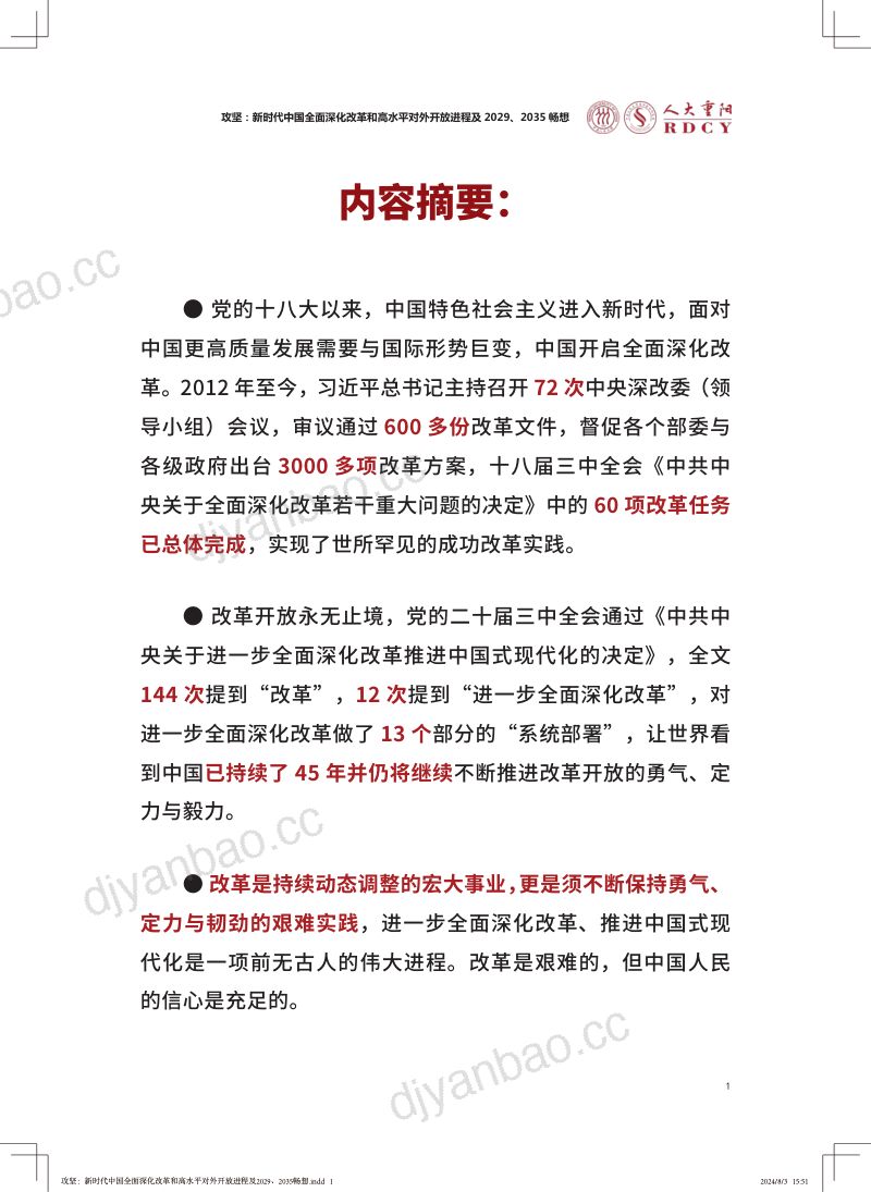 人大重阳:攻坚:新时代中国全面深化改革和高水平对外开放进程及2029、2035畅想报告(56页) 第3页