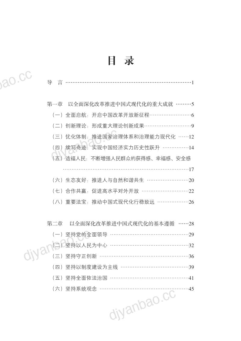 新华网:2024以全面深化改革推进中国式现代化的重大成就和世界贡献报告(75页) 第2页