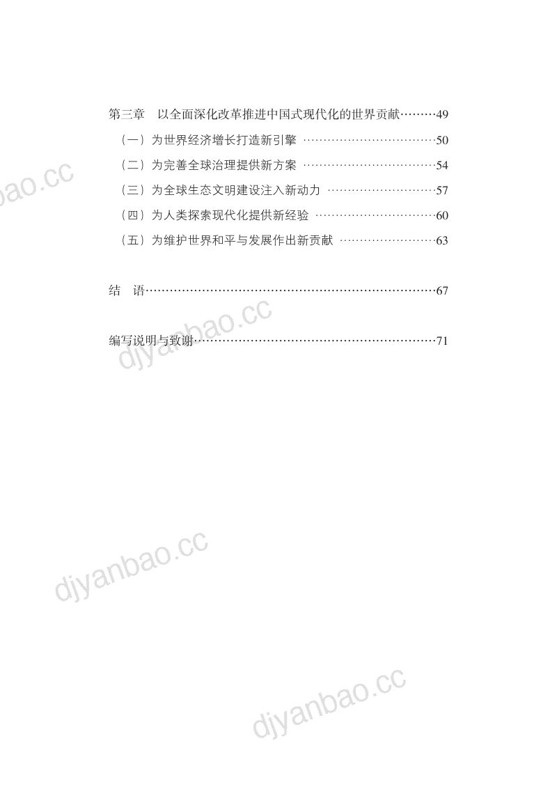 新华网:2024以全面深化改革推进中国式现代化的重大成就和世界贡献报告(75页) 第3页
