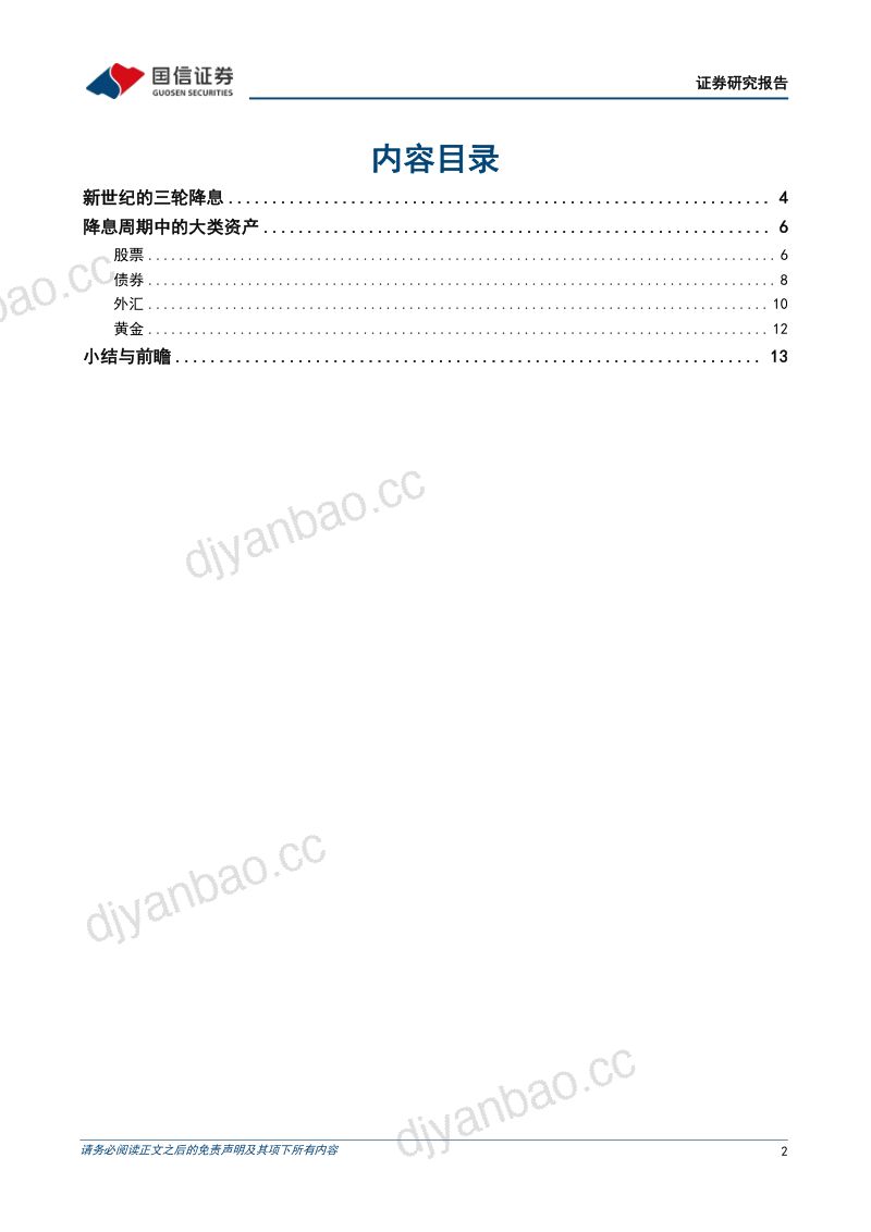 宏观经济专题研究:若美降息周期开启谁受益?谁受损?-240813(17页) 第2页