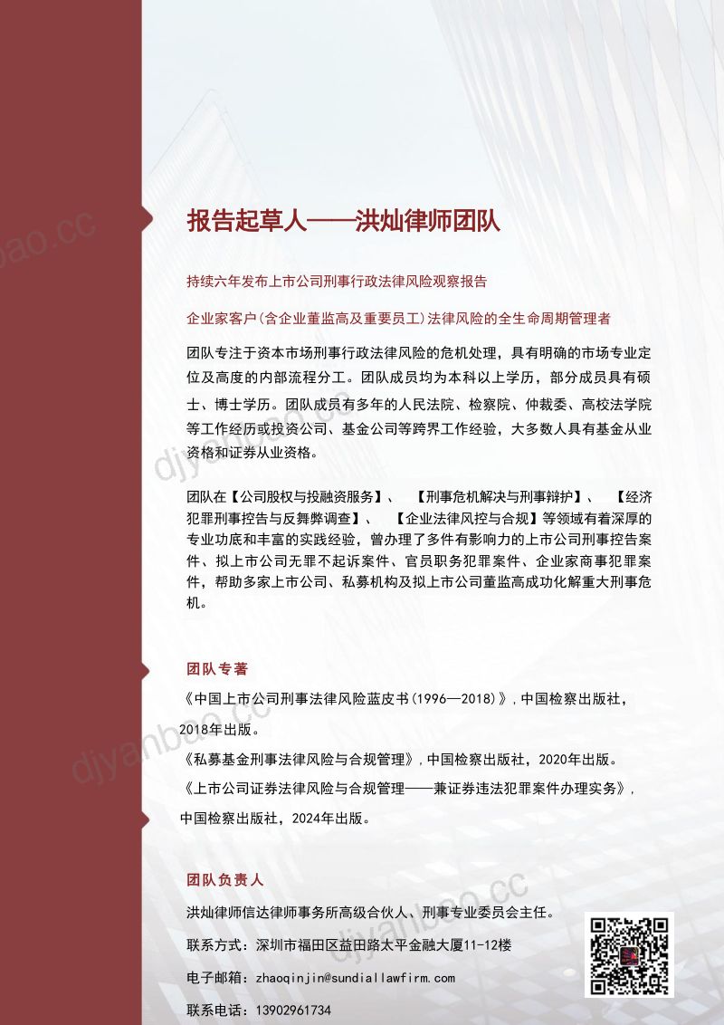 信达律师事务所：2024年二季度中国A股上市公司刑事行政法律风险观察报告（37页） 第2页