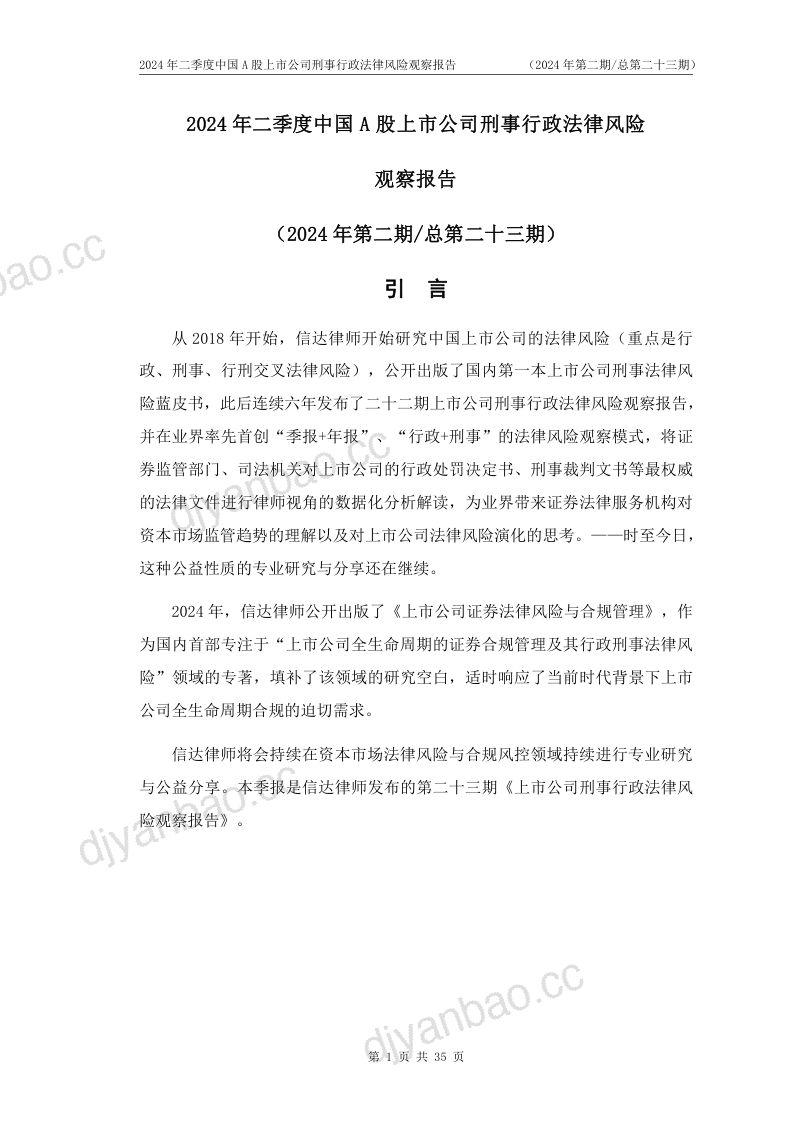 信达律师事务所：2024年二季度中国A股上市公司刑事行政法律风险观察报告（37页） 第3页