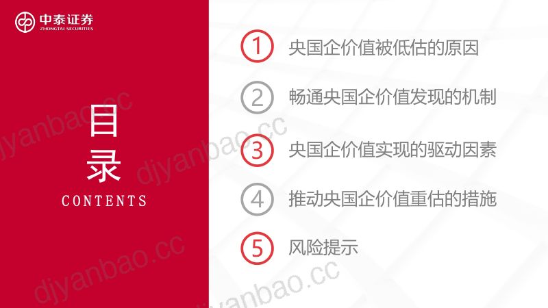 央国企价值再发现：原因、驱动与策略-240819（47页） 第2页