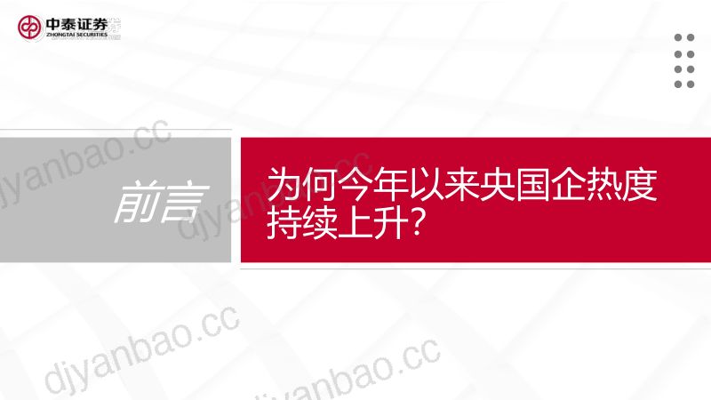 央国企价值再发现：原因、驱动与策略-240819（47页） 第3页