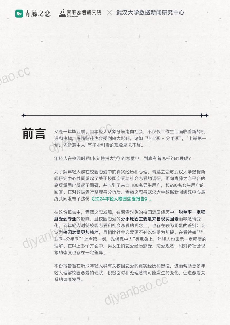 青藤之恋&武汉大学:2024年轻人校园恋爱报告(19页) 第2页