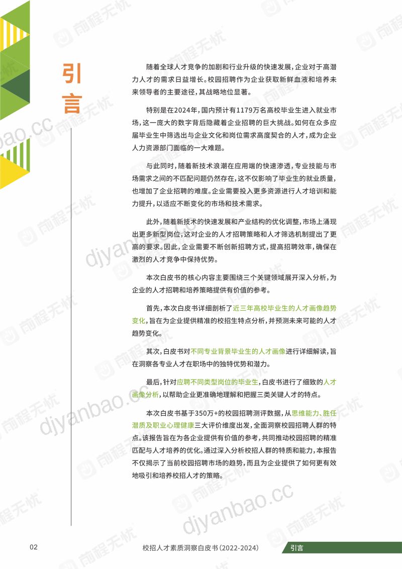 前程无忧：校招人才素质洞察白皮书（2022-2024）（50页） 第3页