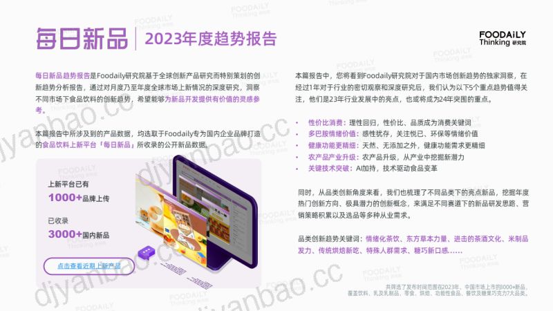 Foodaily研究院:每日新品2023年度新品趋势报告(67页) 第2页