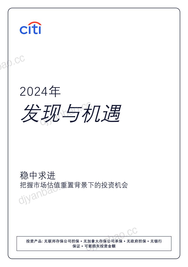 花旗银行:2024年财富展望报告:发现与机遇(55页) 第2页