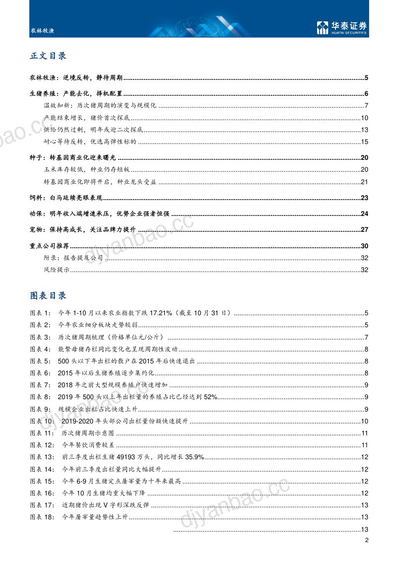 农林牧渔行业年度策略:逆境反转静待周期-211121(32页) 第2页