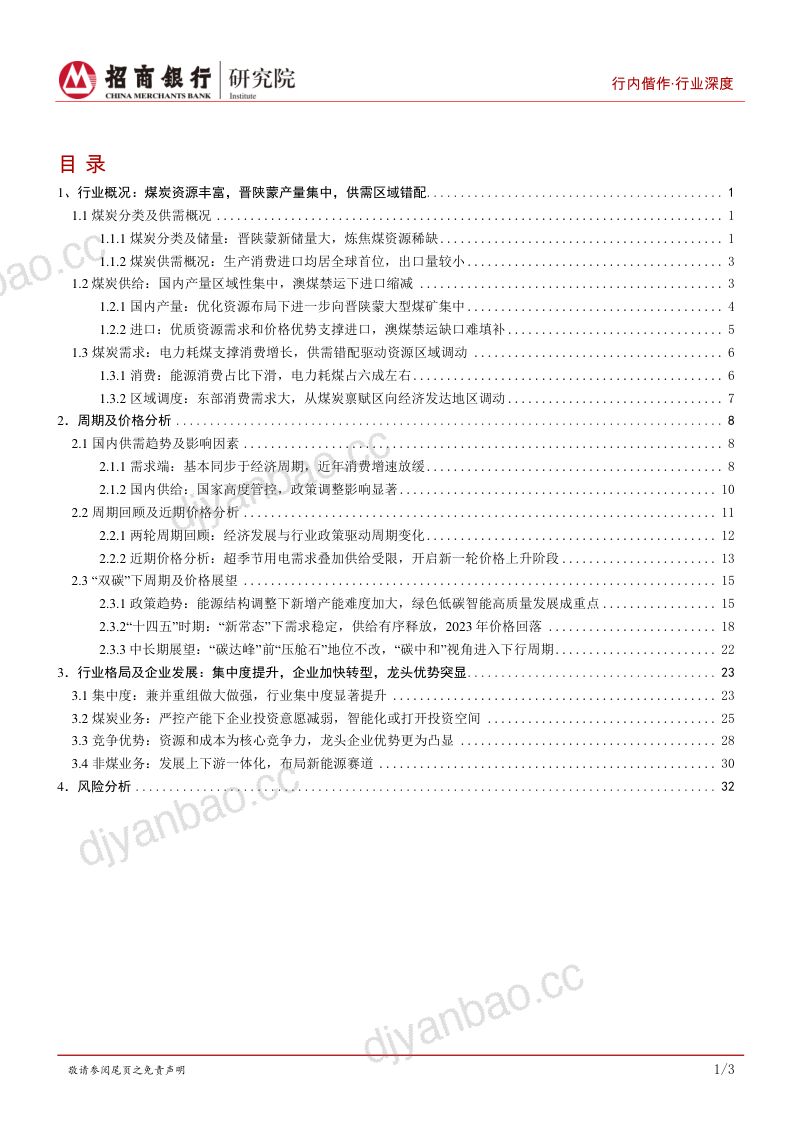 煤炭行业深度报告：能源结构调整下的新周期-211108（39页） 第3页