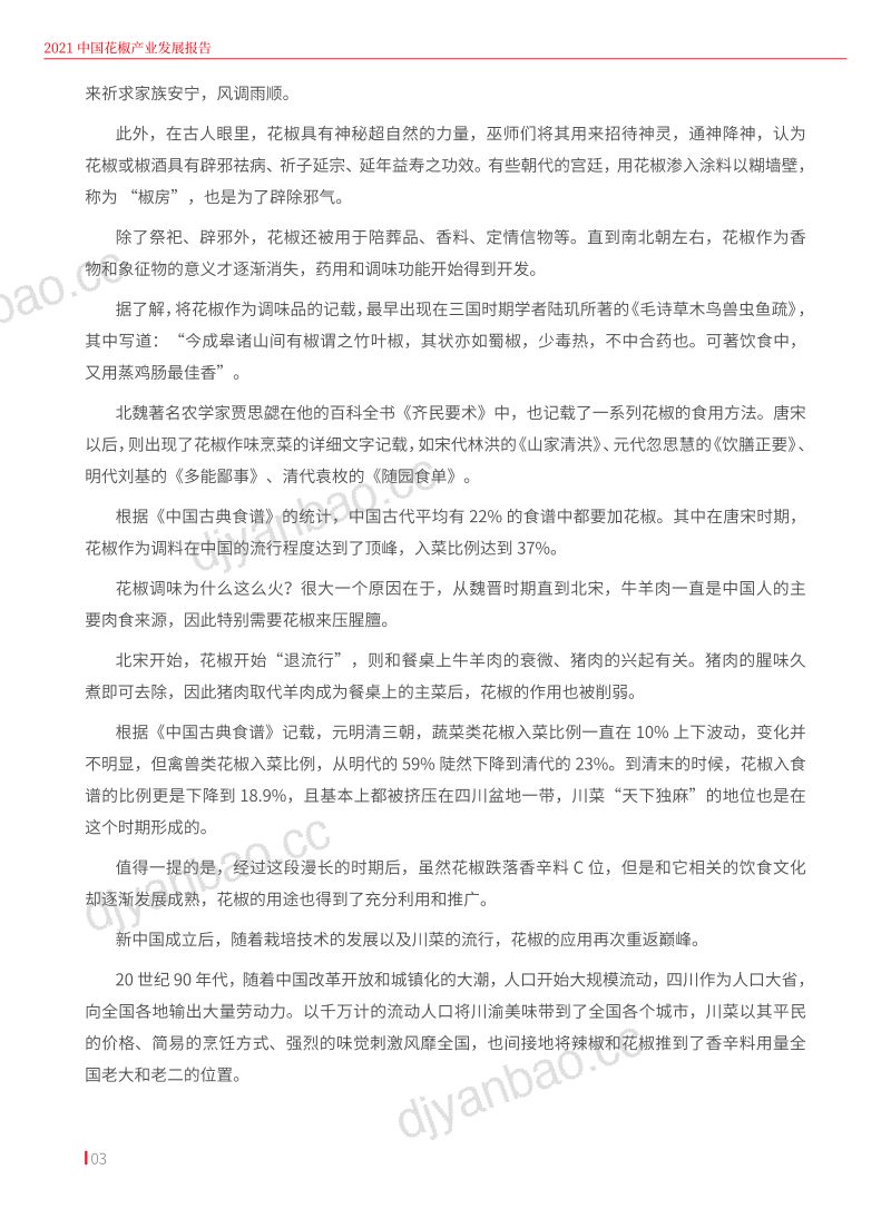 红餐：2021花椒产业发展报告（21页） 第3页