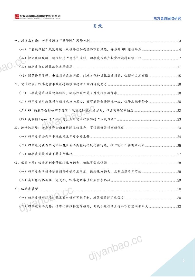 东方金诚固收研究：2021年四季度宏观利率展望（35页） 第2页