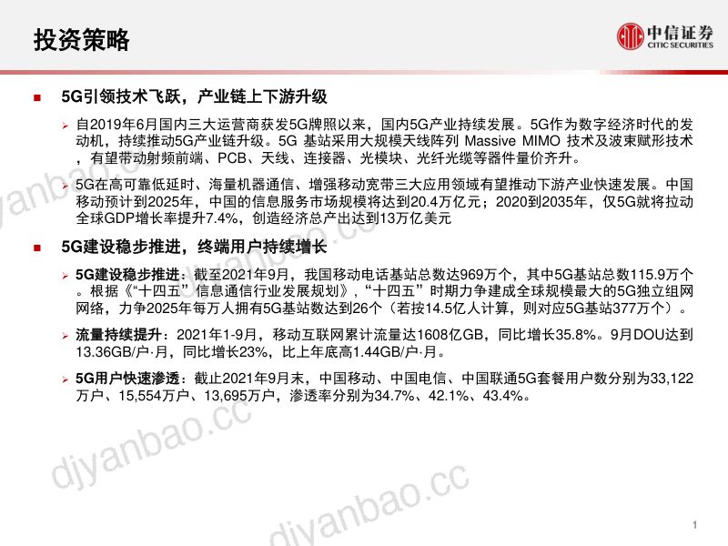 运营商行业5G专题报告:5G重构投资机遇赋能千行百业-211123(77页) 第2页