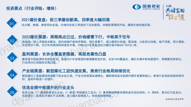 煤炭行业2022年度策略:稳盈利新周期开启-211123(33页) 第2页