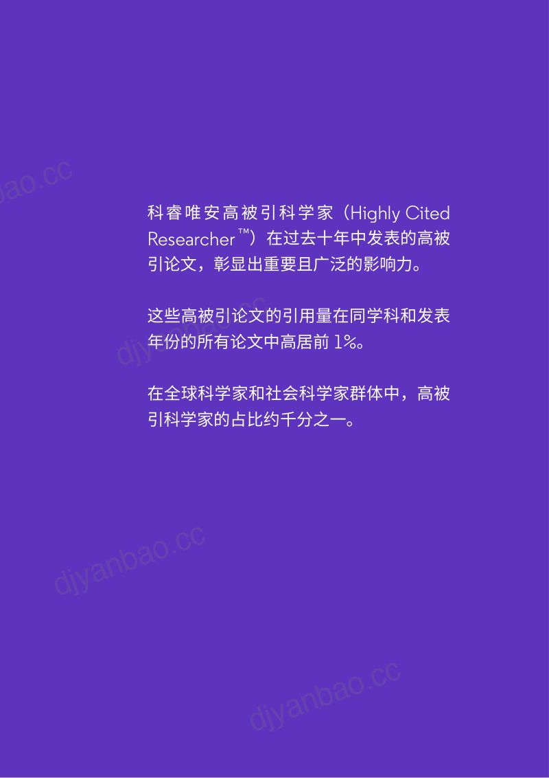 科睿唯安：2021年度高被引科学家白皮书（22页） 第2页