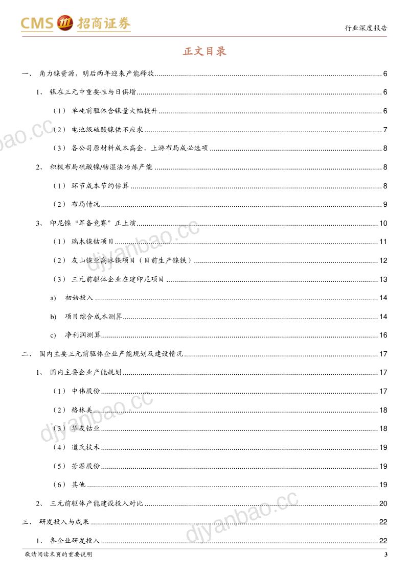三元前驱体行业深度报告:角力镍资源布局、产能扩建抢占份额-211124(24页) 第3页