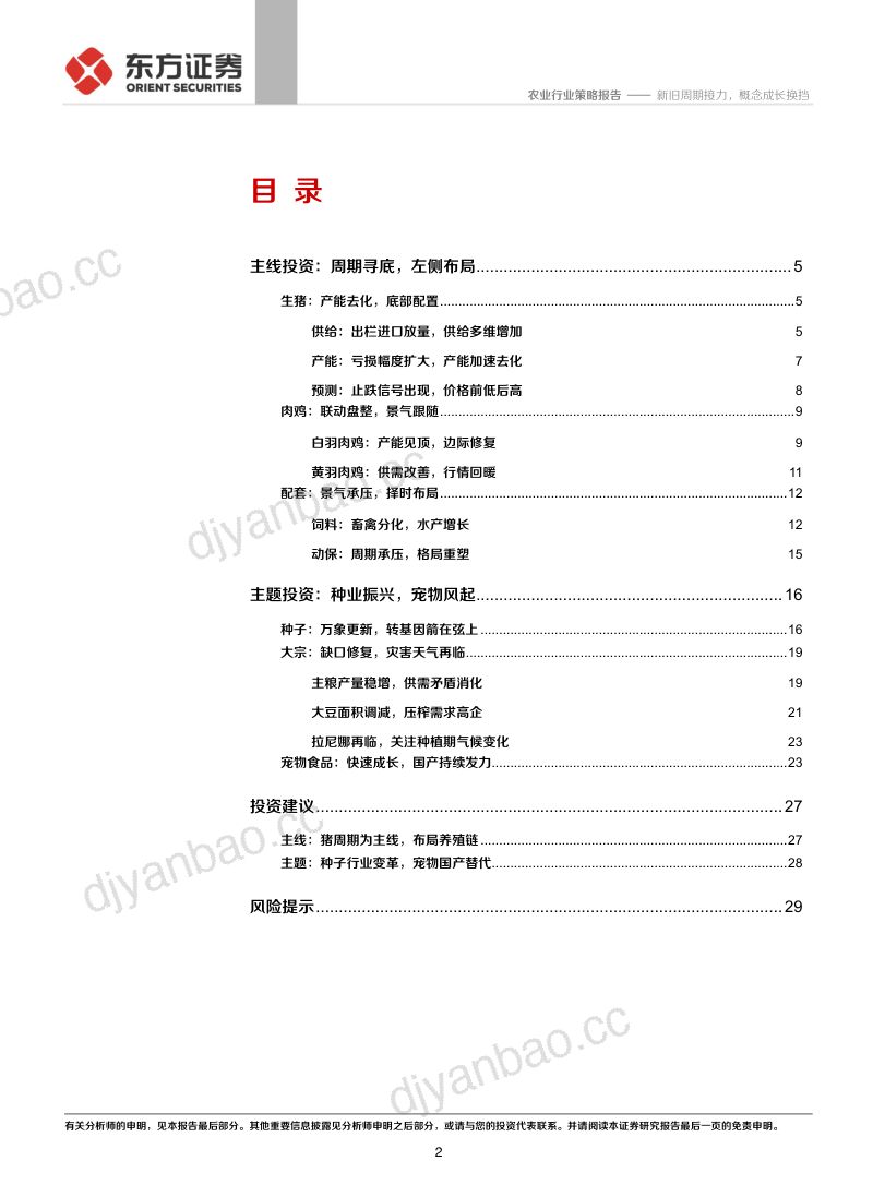 农业行业2022年年度策略:新旧周期接力概念成长换挡-211124(30页) 第2页