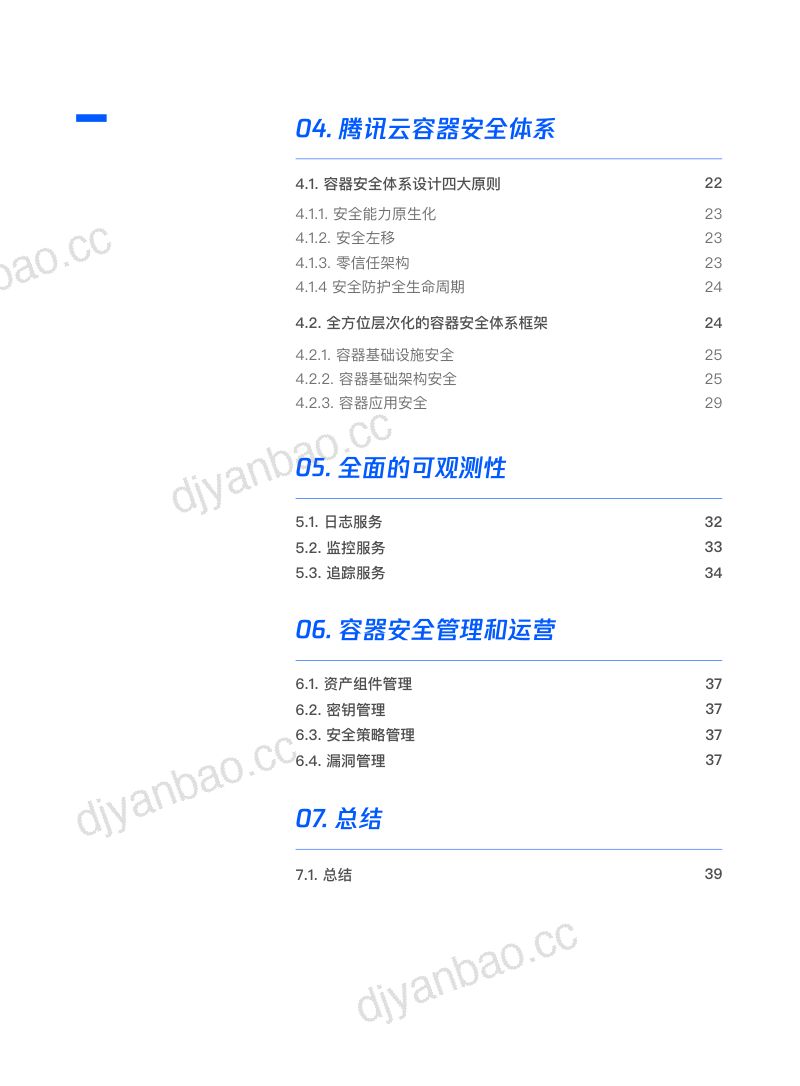 腾讯：腾讯云容器安全白皮书（38页） 第3页
