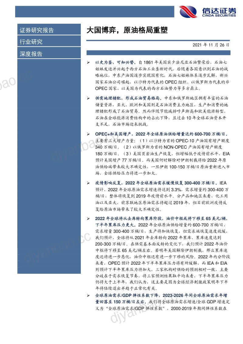 石油行业油价回顾与展望1861~2023:大国博弈原油格局重塑-211126(28页) 第2页