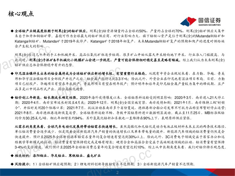 钴行业专题:钴价创三年新高行业成长性强-211129(39页) 第2页