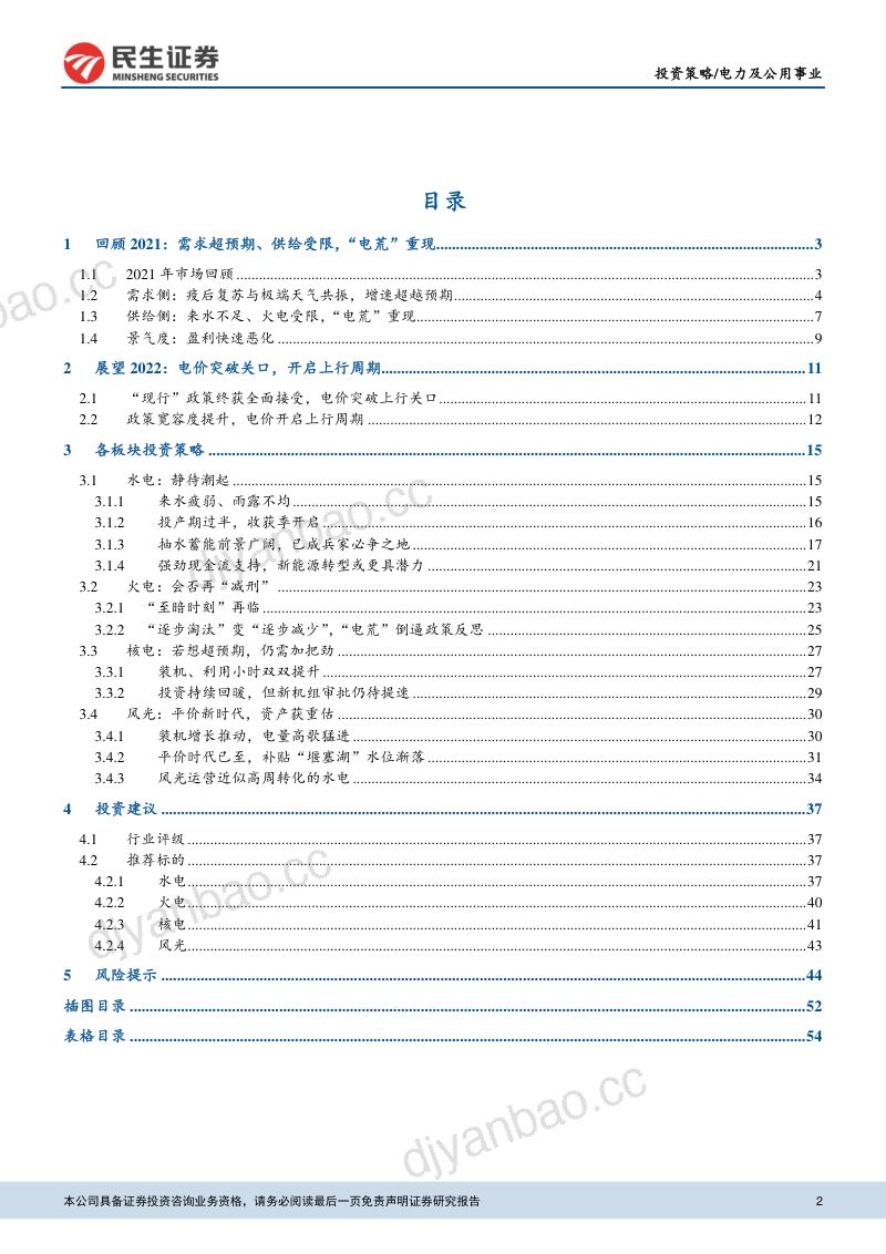 电力行业2022年度投资策略：破关之后电价何往-211130（54页） 第2页